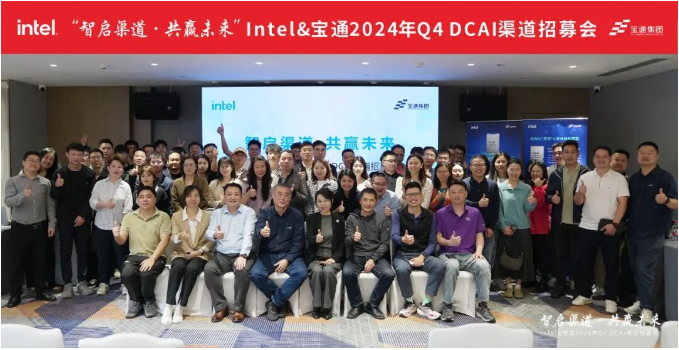 智啟渠道·共贏未來，Intel&寶通2024年Q4 DCAI渠道招募會成功舉行！
